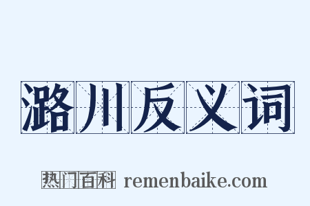 潞川反义词是什么意思的图片